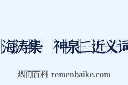 海涛集·神泉二近义词是什么意思的图片